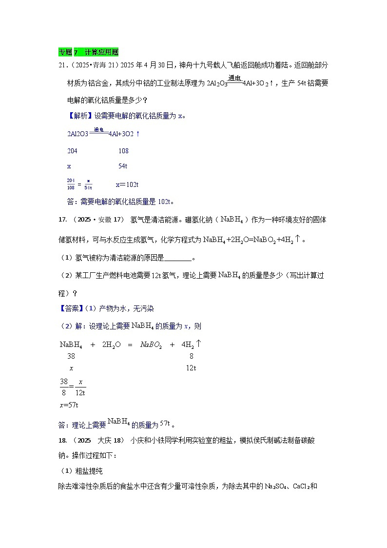 2025年全国各地中考化学真题分类精选专题7  计算应用题（含答案和部分解析）第1页