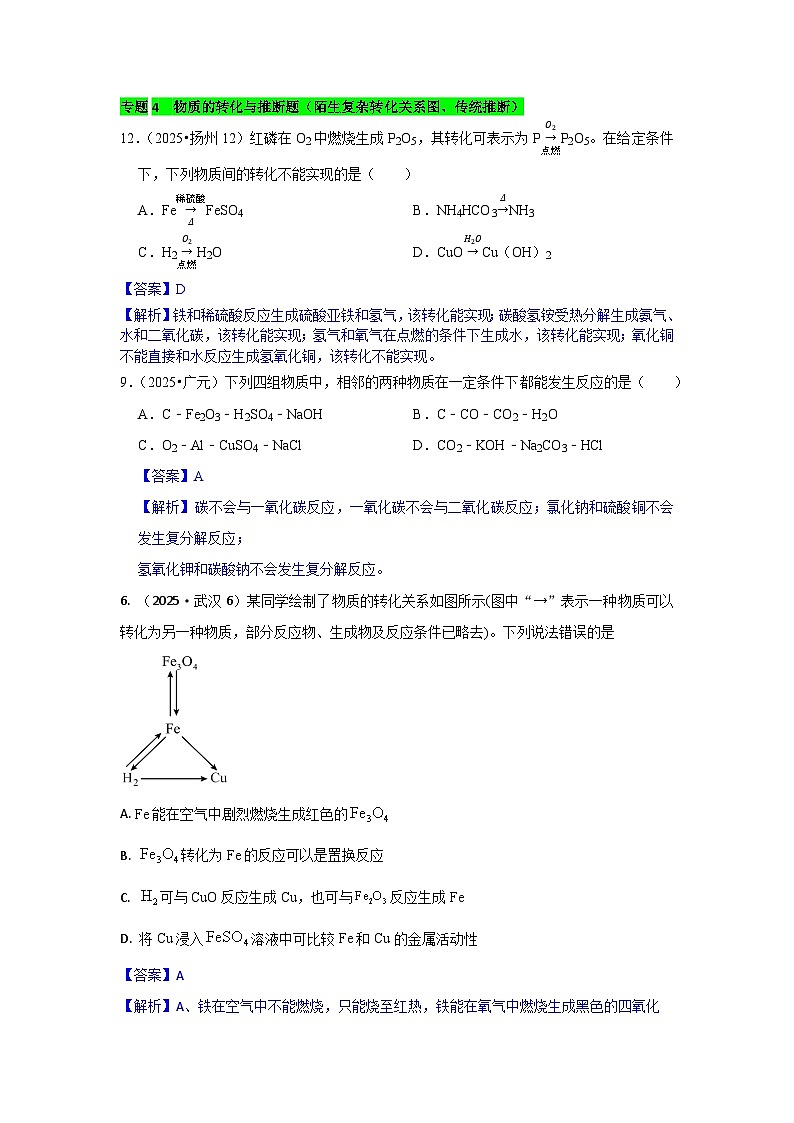 2025年全国各地中考化学真题分类精选专题4  物质的转化与推断题（陌生复杂转化关系图、传统推断）（含答案和部分解析）第1页
