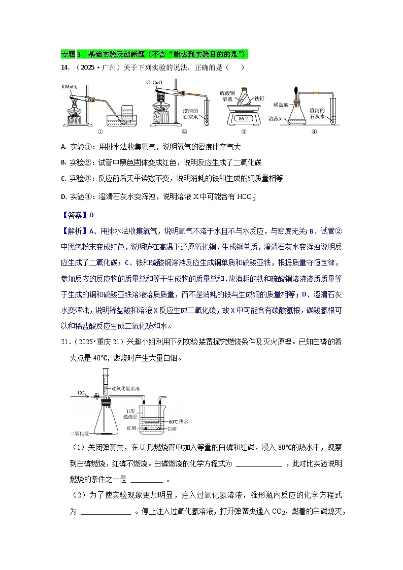 2025年全国各地中考化学真题分类精选专题3 基础实验及创新题（不含“能达到实验目的的是”）（含答案和部分解析）第1页