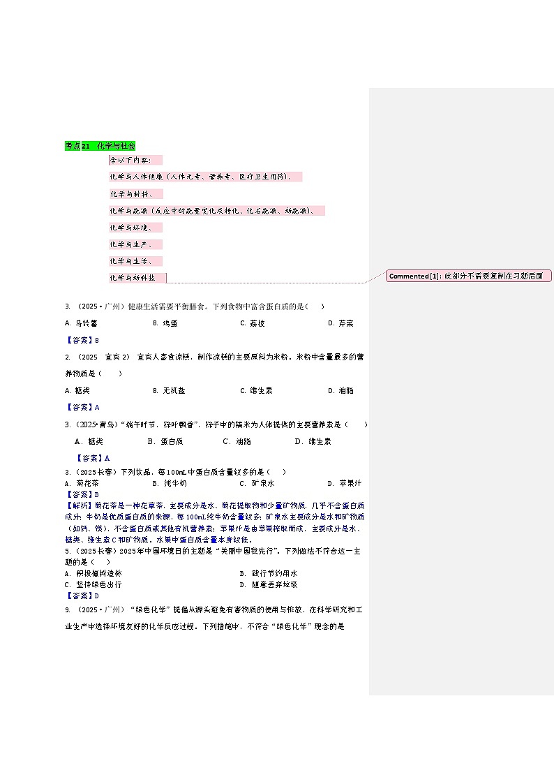 2025年全国各地中考化学真题分类精选考点21  化学与社会（含答案和部分解析）第1页