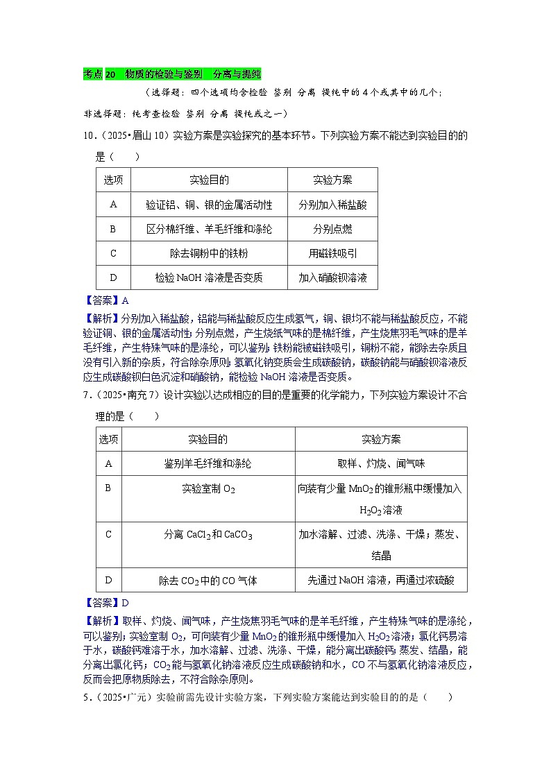 2025年全国各地中考化学真题分类精选考点20  物质的检验与鉴别  分离与提纯（含答案和部分解析）第1页