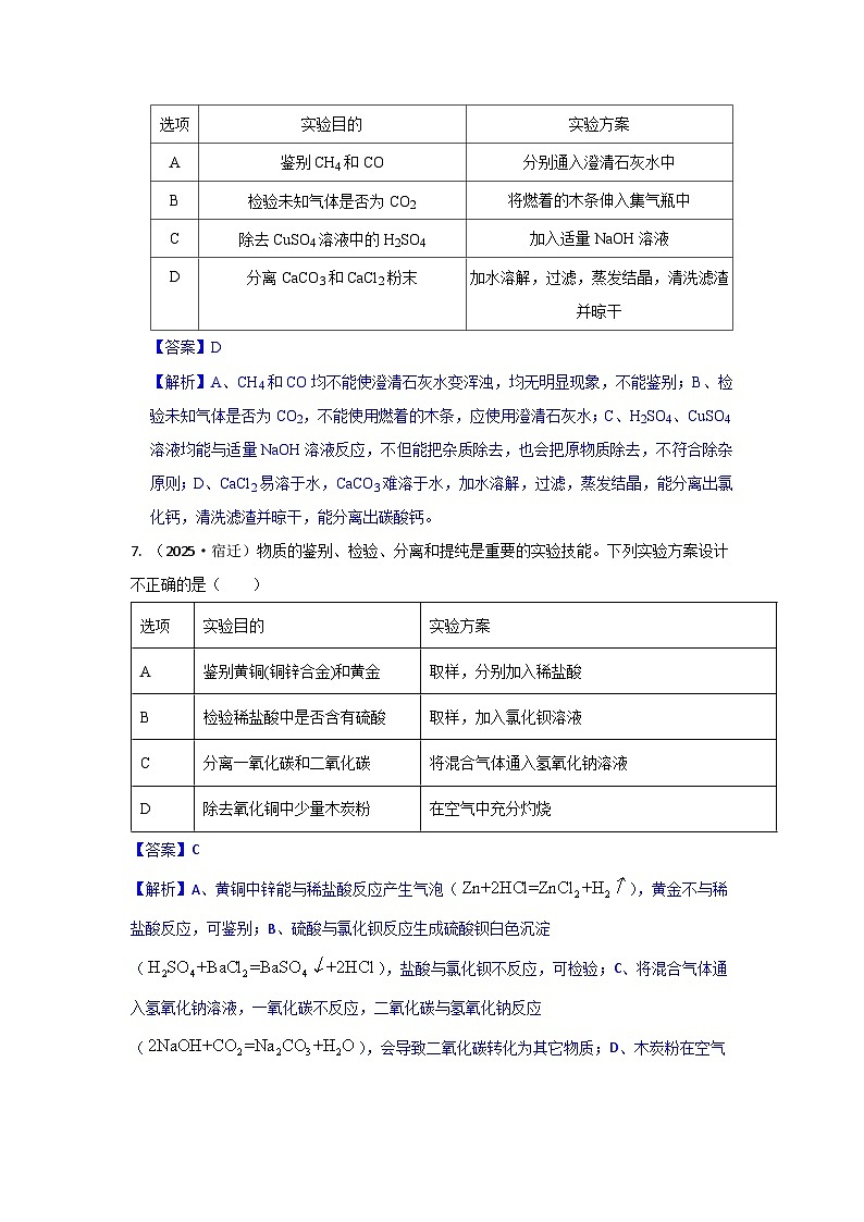 2025年全国各地中考化学真题分类精选考点20  物质的检验与鉴别  分离与提纯（含答案和部分解析）第2页