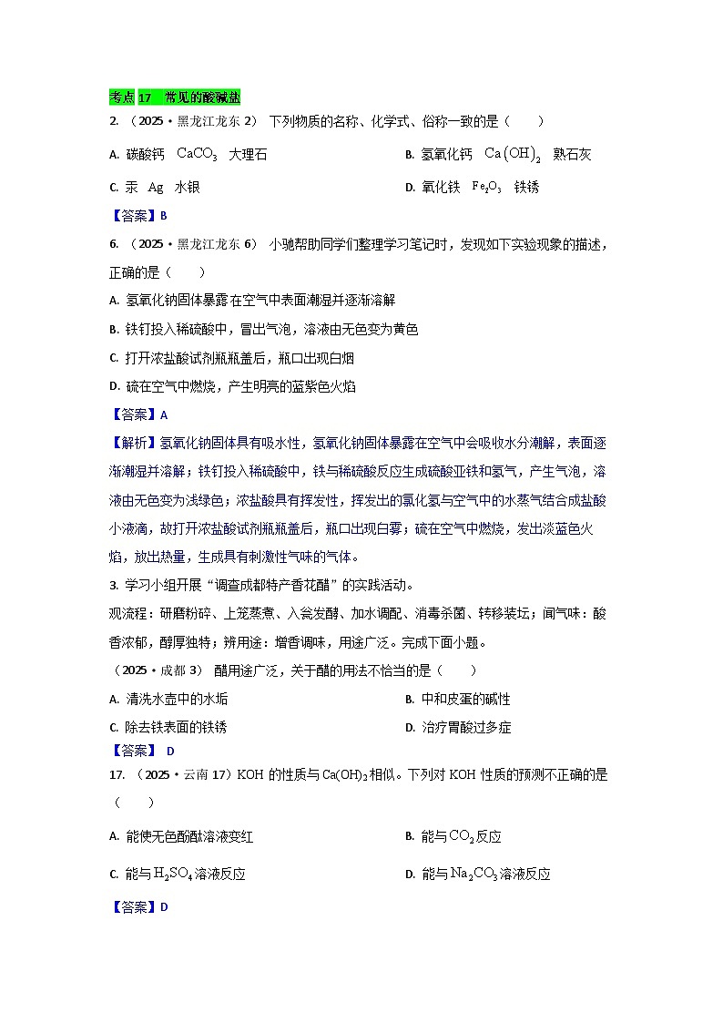 2025年全国各地中考化学真题分类精选考点17  常见的酸碱盐（含答案和部分解析）第1页