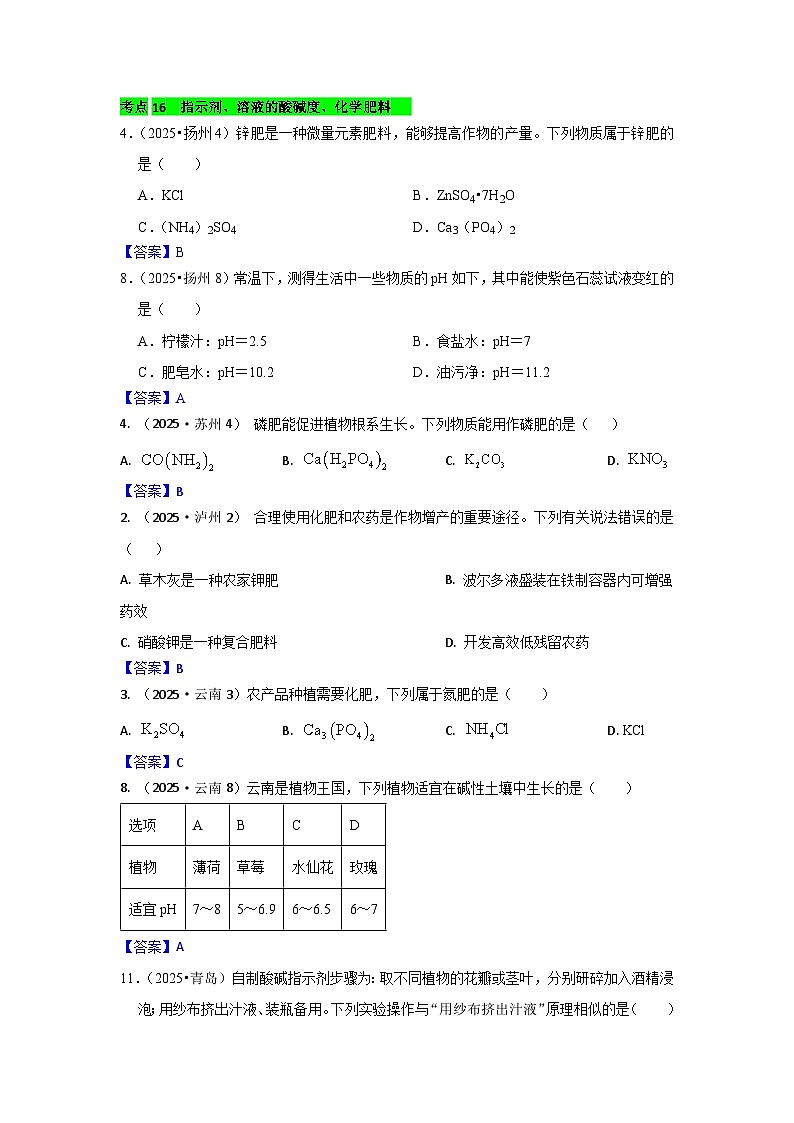 2025年全国各地中考化学真题分类精选考点16  指示剂、溶液的酸碱度、化学肥料（含答案和部分解析）第1页