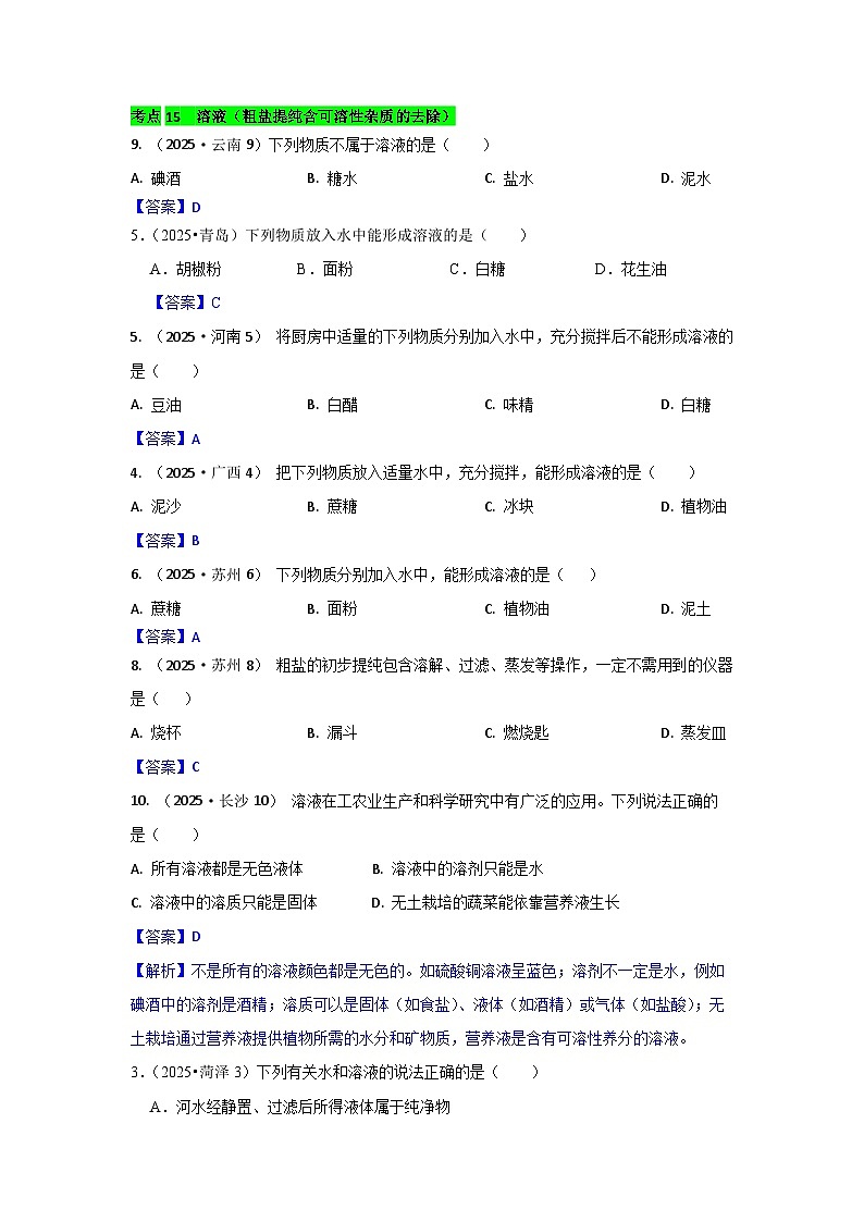 2025年全国各地中考化学真题分类精选考点15  溶液（粗盐提纯含可溶性杂质的去除）（含答案和部分解析）第1页