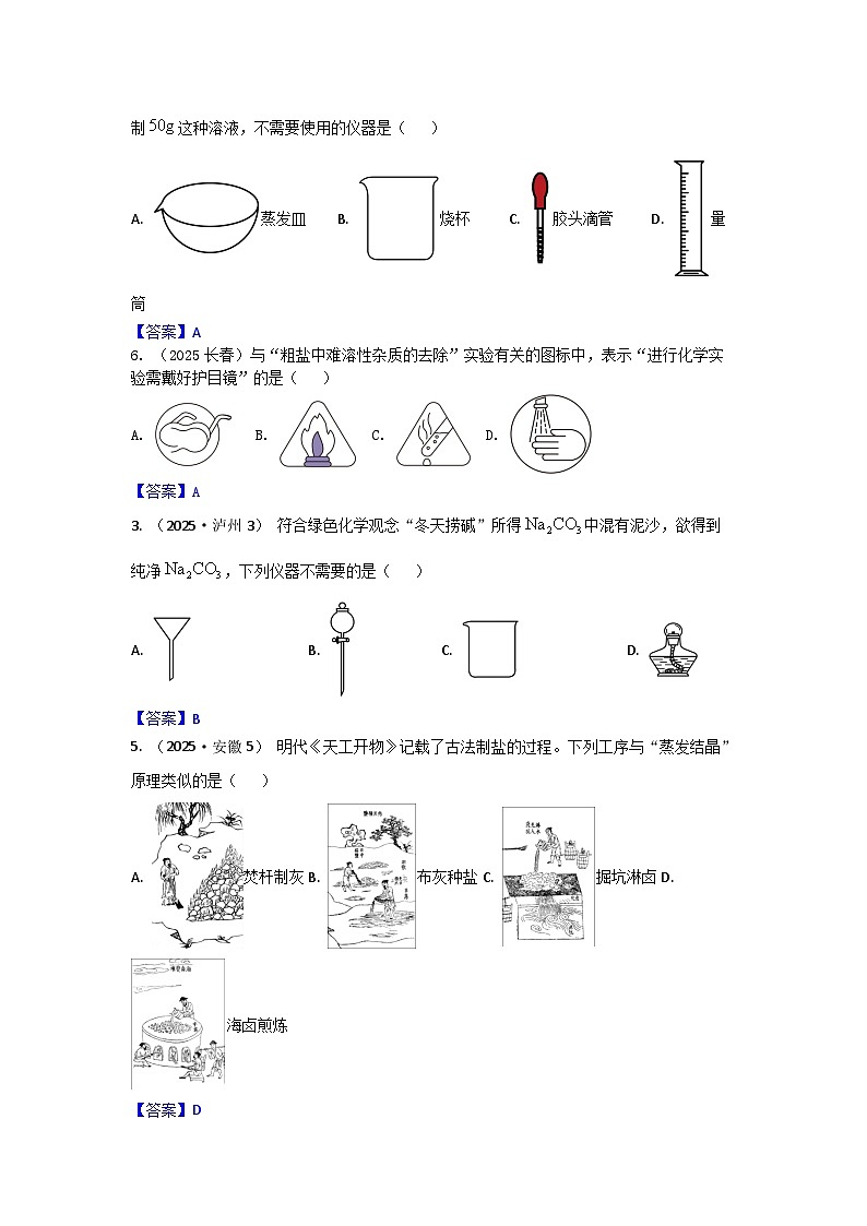 2025年全国各地中考化学真题分类精选考点15  溶液（粗盐提纯含可溶性杂质的去除）（含答案和部分解析）第3页