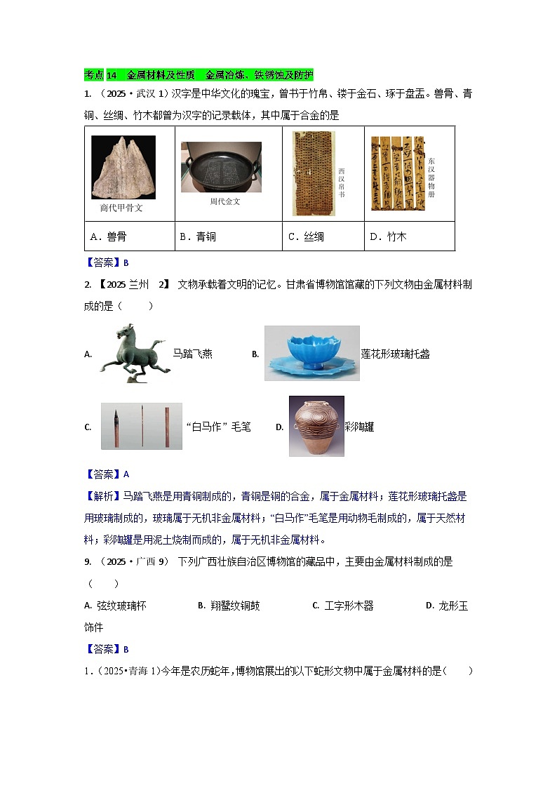 2025年全国各地中考化学真题分类精选考点14  金属材料及性质  金属冶炼、铁锈蚀及防护（含答案和部分解析）第1页