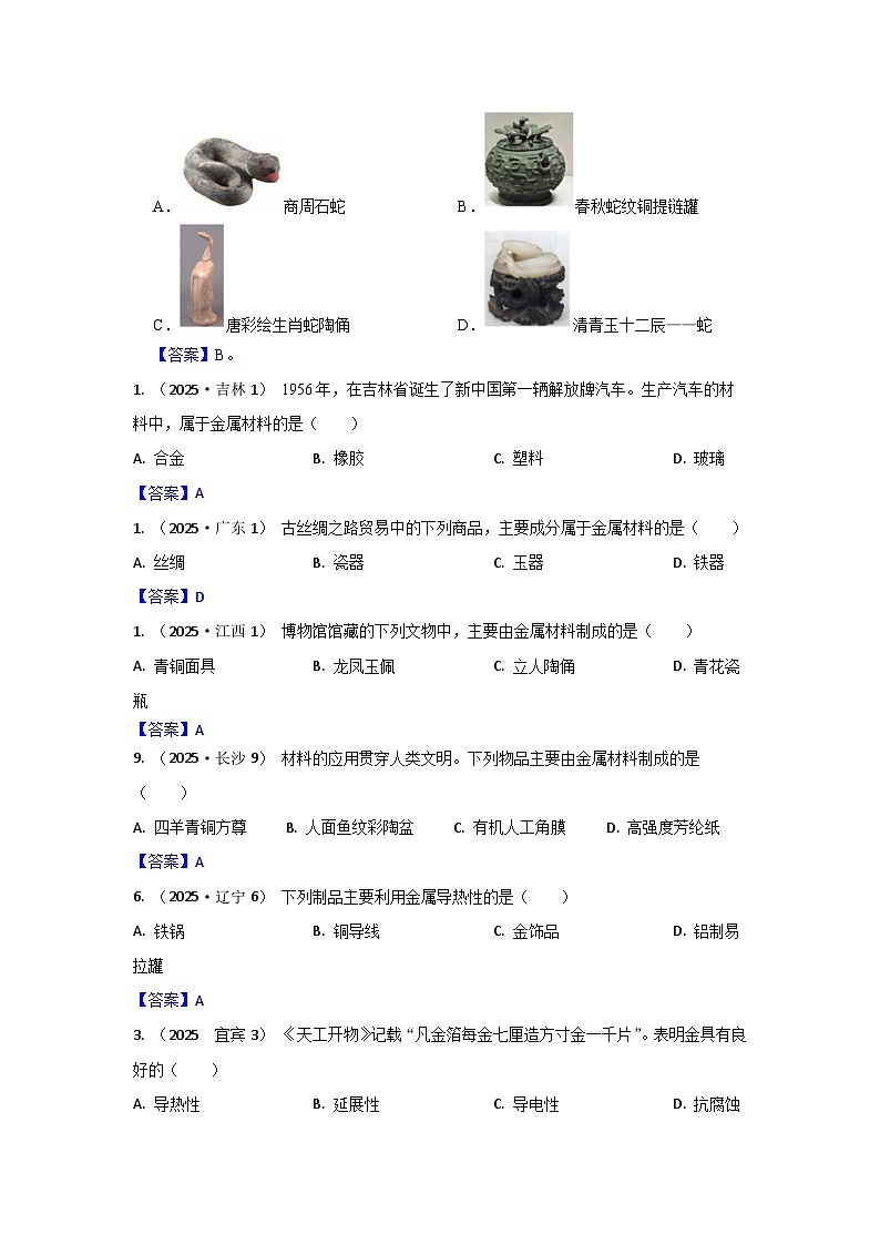 2025年全国各地中考化学真题分类精选考点14  金属材料及性质  金属冶炼、铁锈蚀及防护（含答案和部分解析）第2页