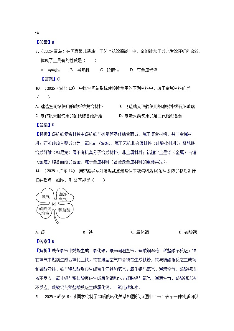 2025年全国各地中考化学真题分类精选考点14  金属材料及性质  金属冶炼、铁锈蚀及防护（含答案和部分解析）第3页