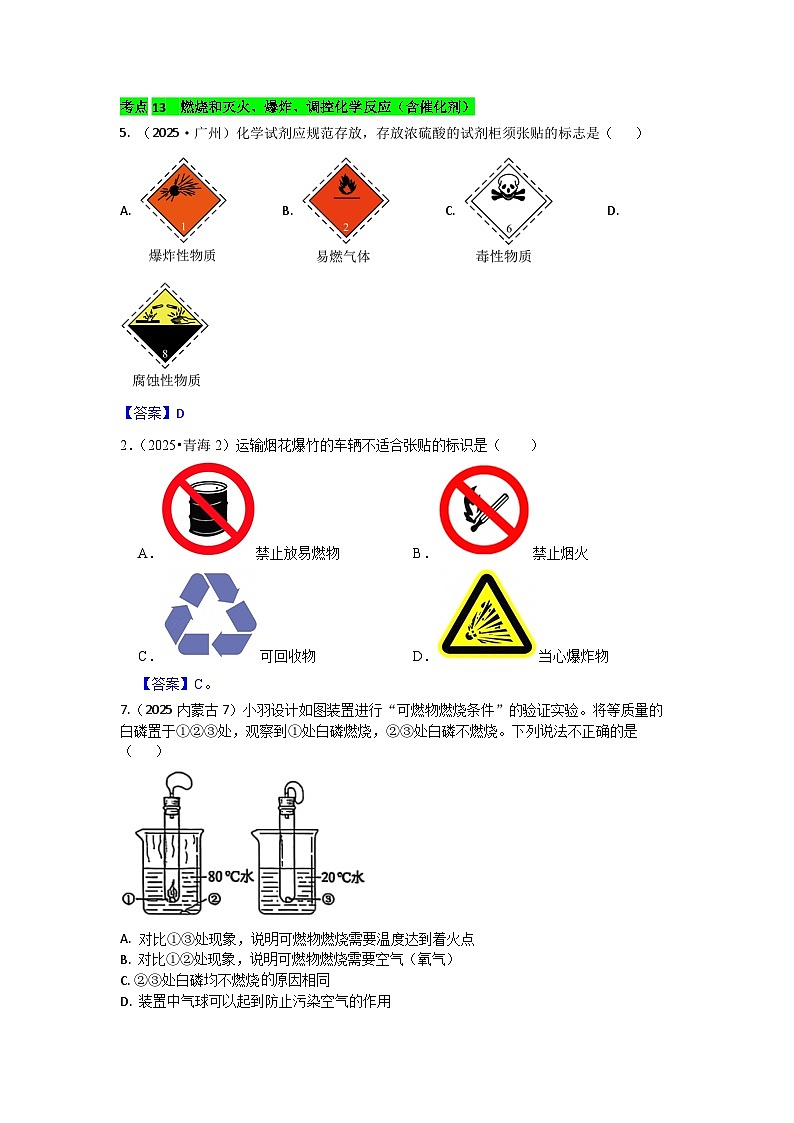 2025年全国各地中考化学真题分类精选考点13  燃烧和灭火、爆炸、调控化学反应（含催化剂）（含答案和部分解析）第1页
