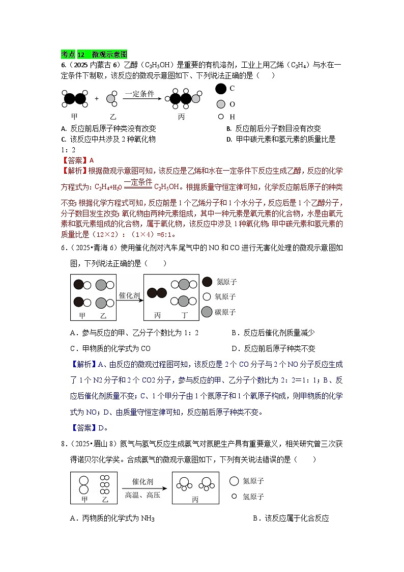 2025年全国各地中考化学真题分类精选考点12  微观示意图（含答案和部分解析）第1页