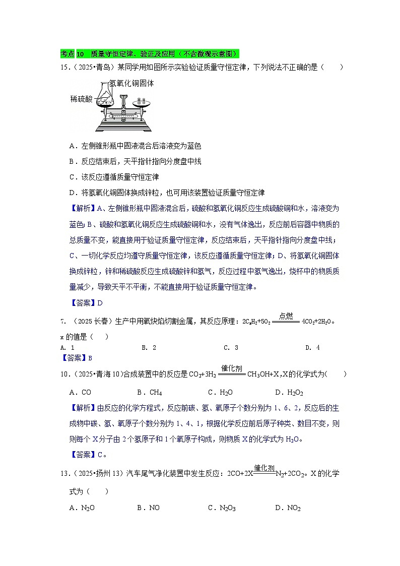 2025年全国各地中考化学真题分类精选考点10  质量守恒定律、验证及应用（不含微观示意图）（含答案和部分解析）第1页