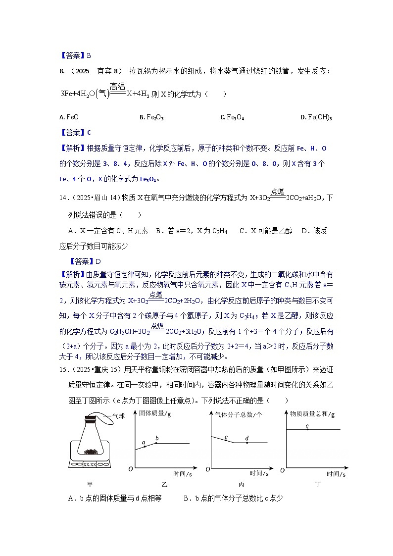 2025年全国各地中考化学真题分类精选考点10  质量守恒定律、验证及应用（不含微观示意图）（含答案和部分解析）第2页