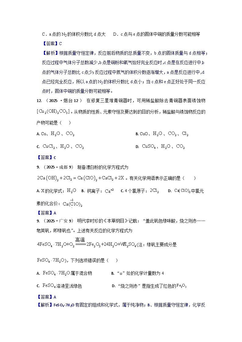 2025年全国各地中考化学真题分类精选考点10  质量守恒定律、验证及应用（不含微观示意图）（含答案和部分解析）第3页