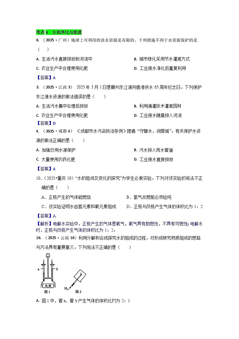 2025年全国各地中考化学真题分类精选考点9  水的净化与组成（含答案和部分解析）第1页