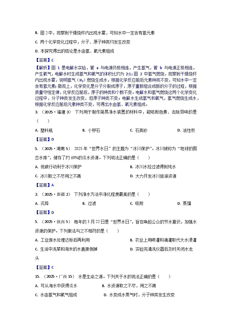 2025年全国各地中考化学真题分类精选考点9  水的净化与组成（含答案和部分解析）第2页