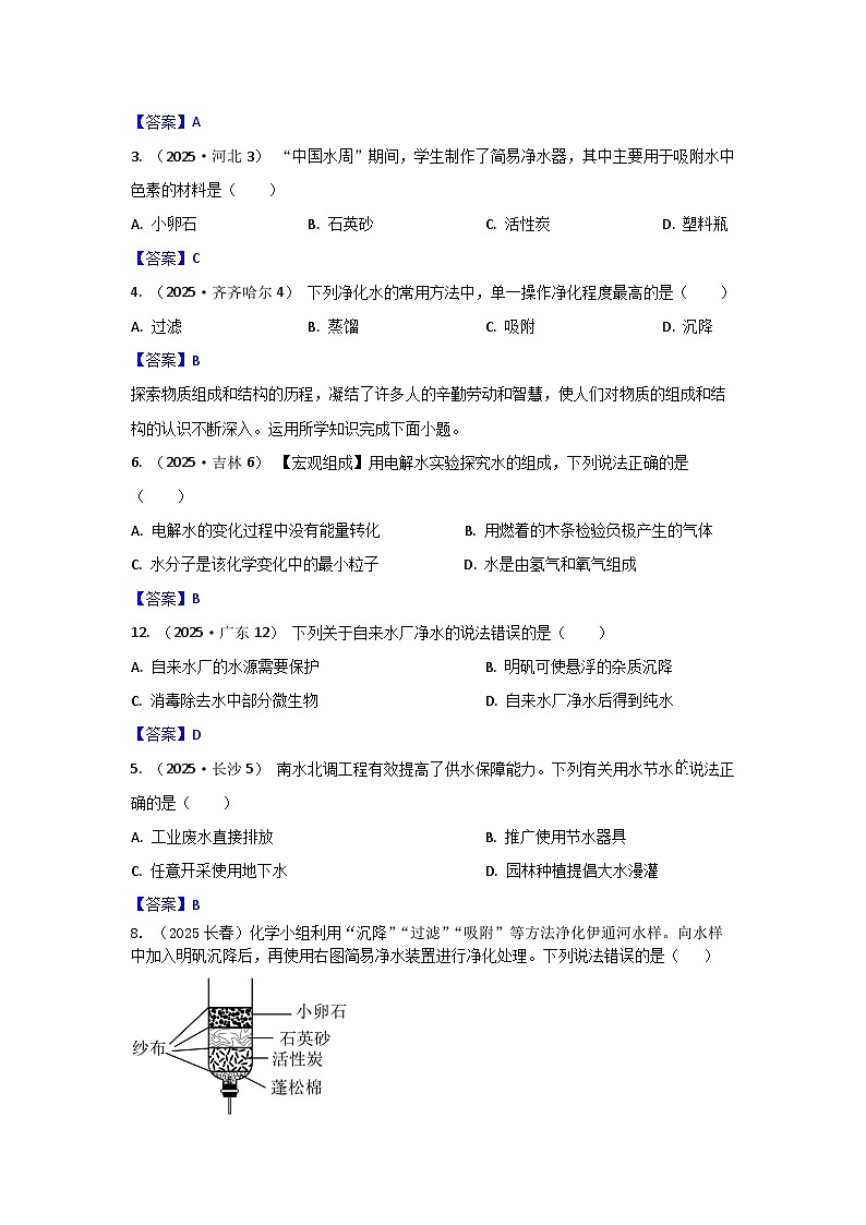 2025年全国各地中考化学真题分类精选考点9  水的净化与组成（含答案和部分解析）第3页