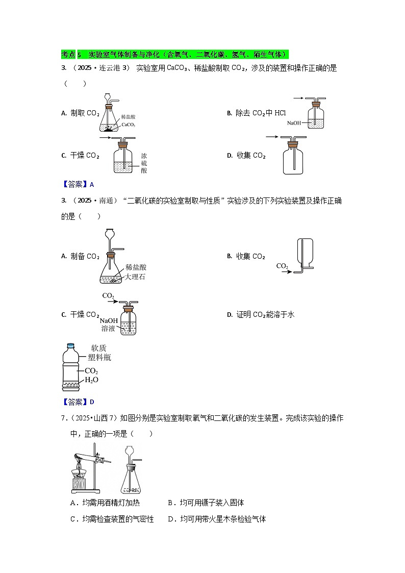 2025年全国各地中考化学真题分类精选考点5  实验室气体制备与净化（含答案和部分解析）第1页