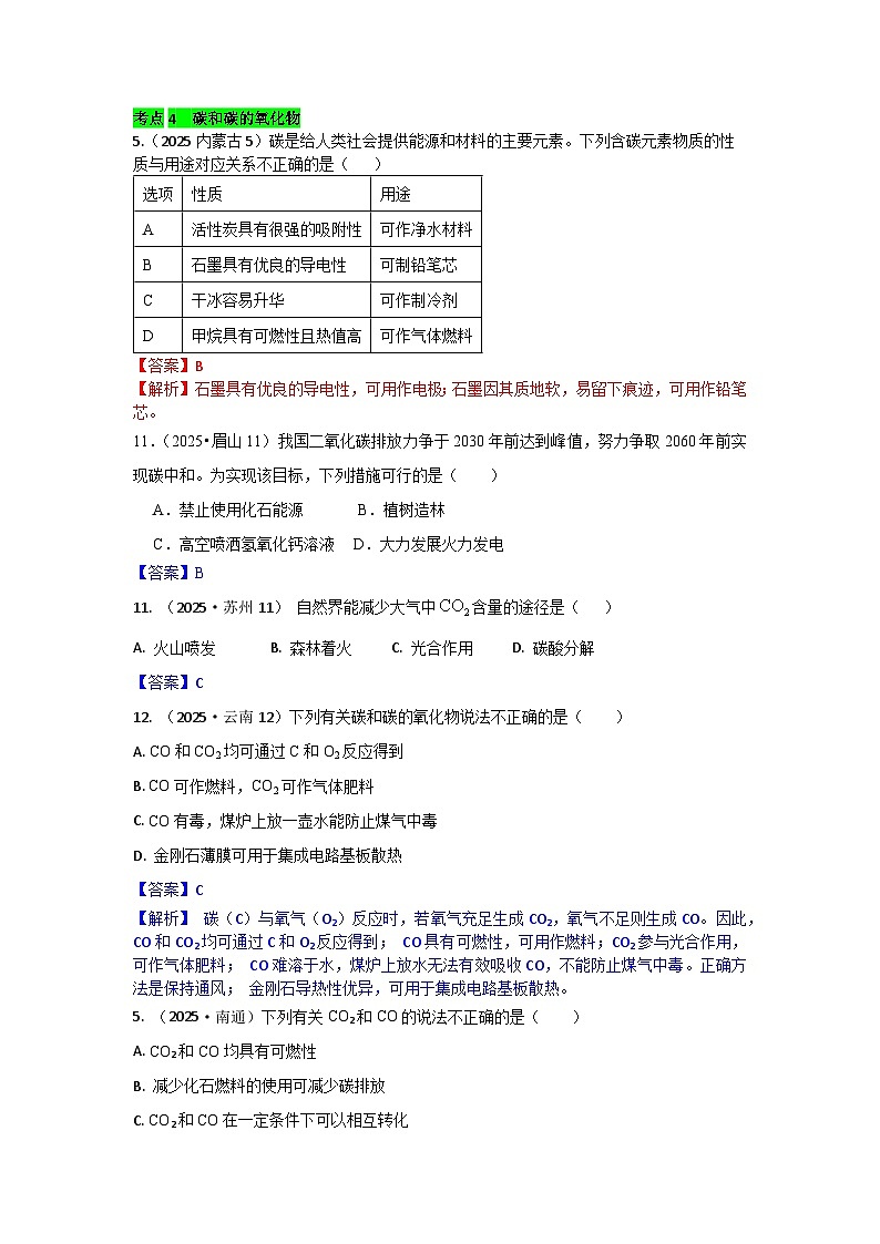 2025年全国各地中考化学真题分类精选考点4  碳和碳的氧化物（含答案和部分解析）第1页