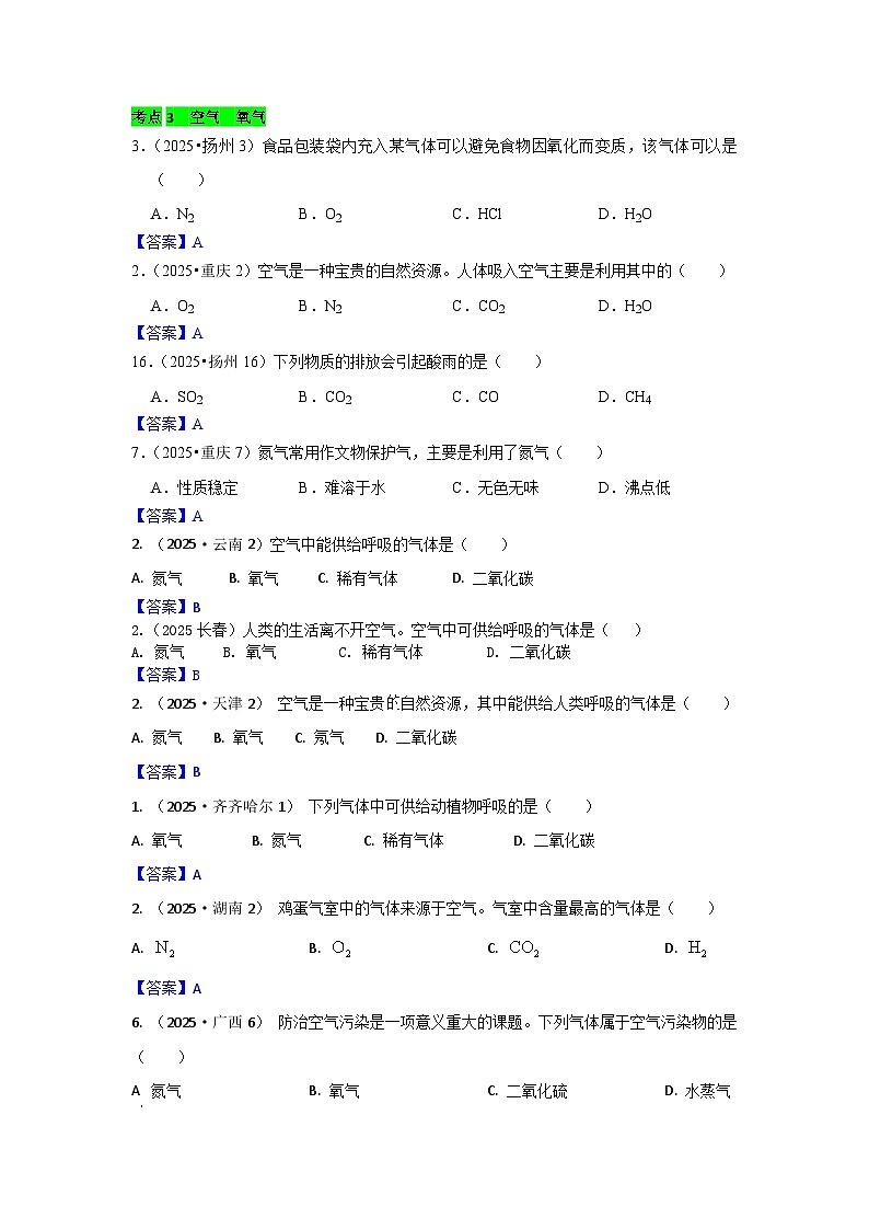 2025年全国各地中考化学真题分类精选考点3  空气  氧气（含答案和部分解析）第1页