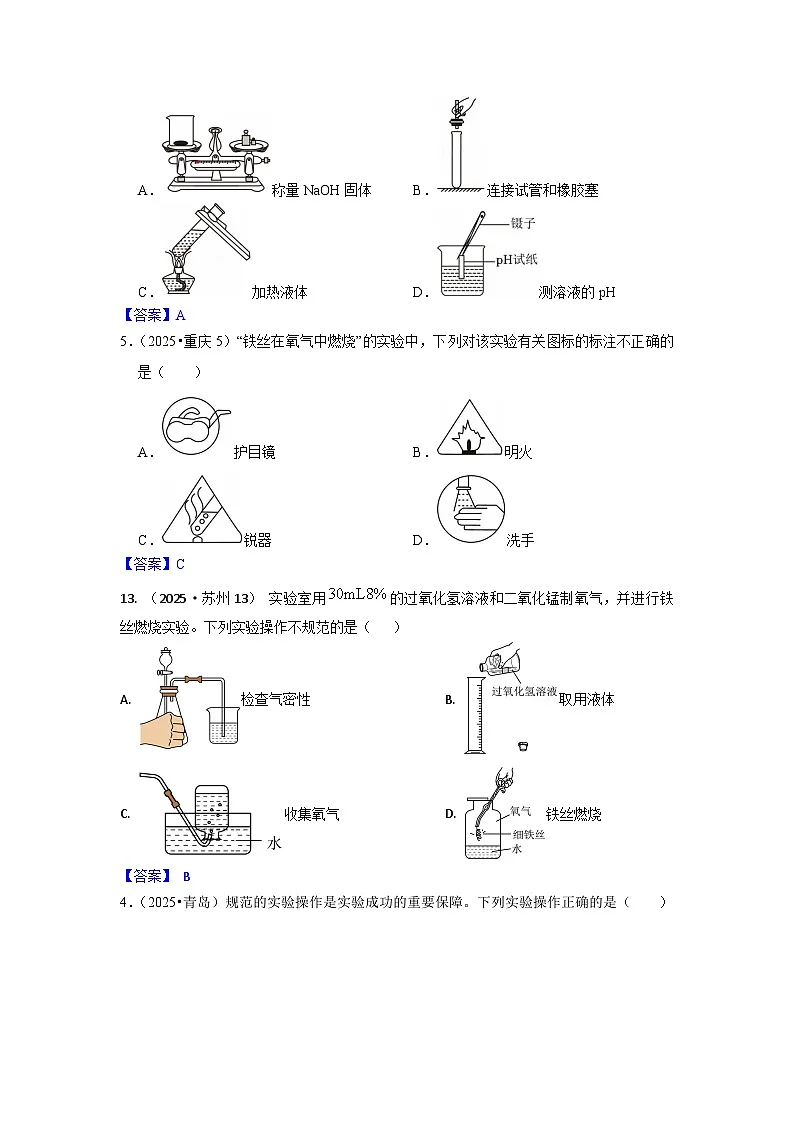 2025年全国各地中考化学真题分类精选考点2 化学实验基本操作（含实验标识）（含答案和部分解析）第3页