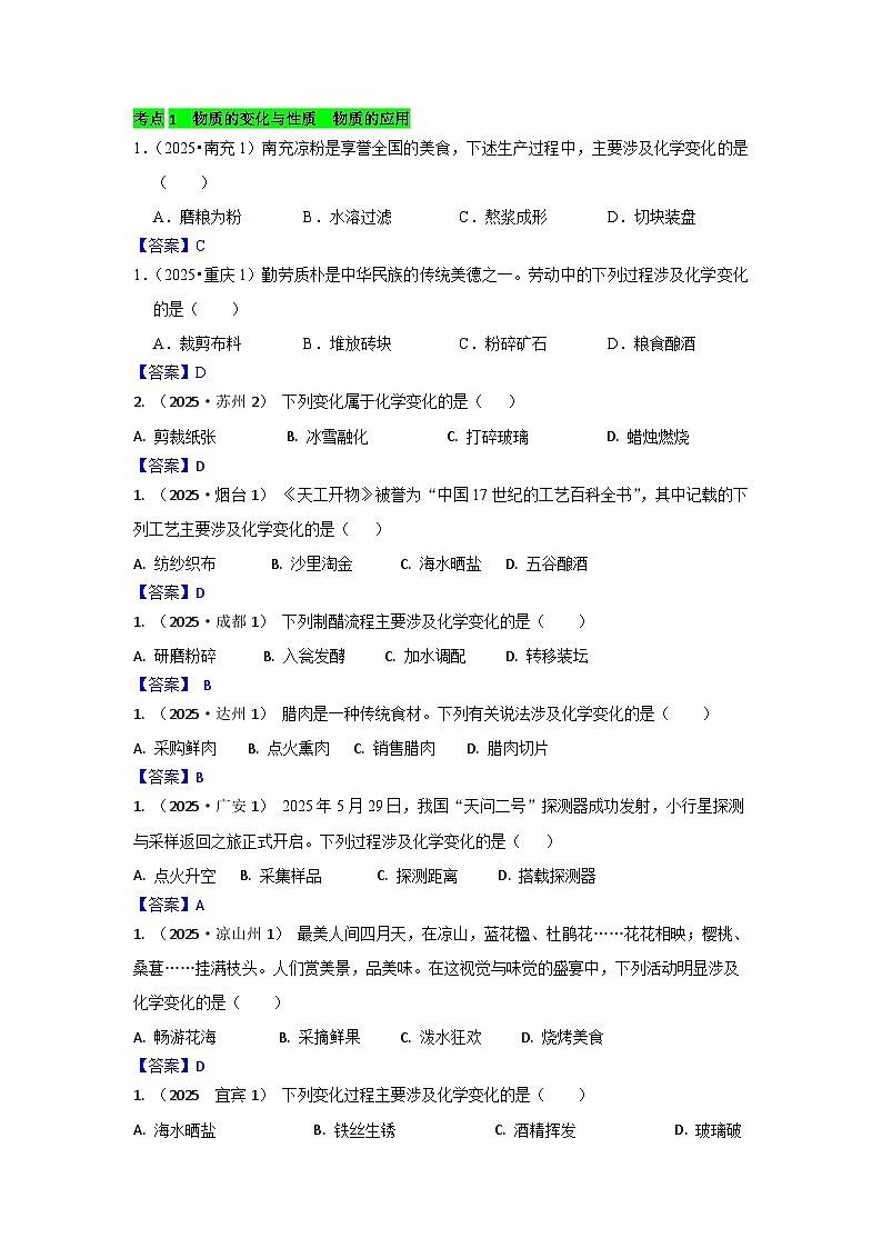 2025年全国各地中考化学真题分类精选考点1  物质的变化与性质  物质的应用（含答案和部分解析）第1页