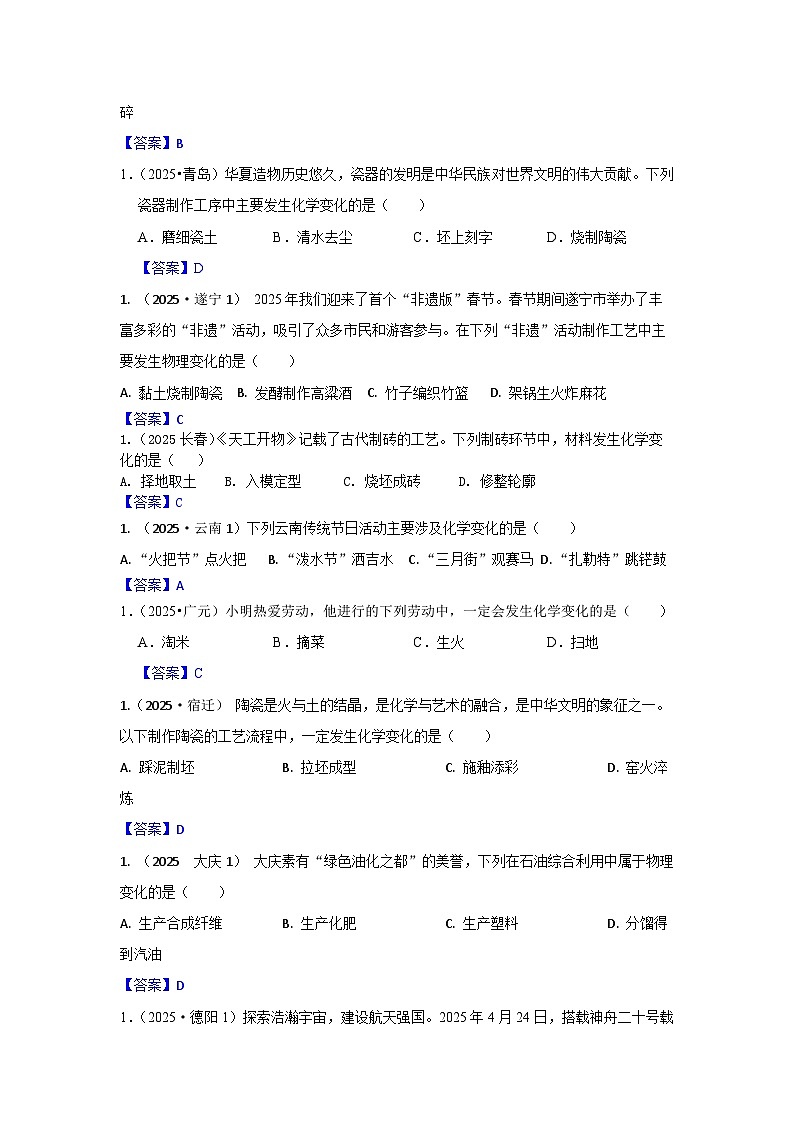 2025年全国各地中考化学真题分类精选考点1  物质的变化与性质  物质的应用（含答案和部分解析）第2页