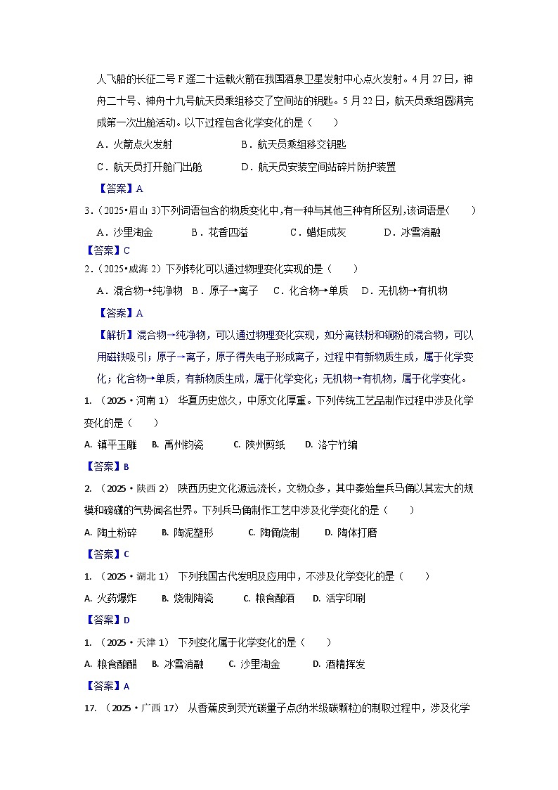 2025年全国各地中考化学真题分类精选考点1  物质的变化与性质  物质的应用（含答案和部分解析）第3页