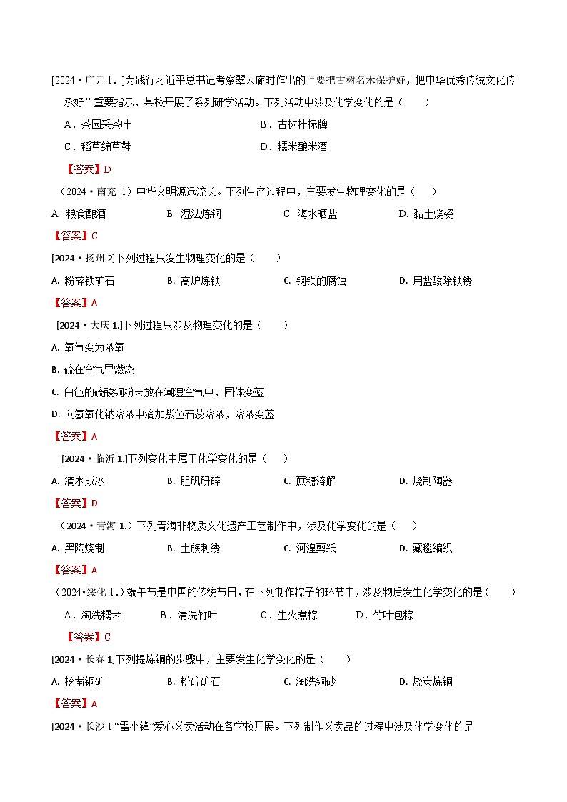2024年全国各地中考化学真题分类精选1.物质的变化和性质（部分解析版）第1页