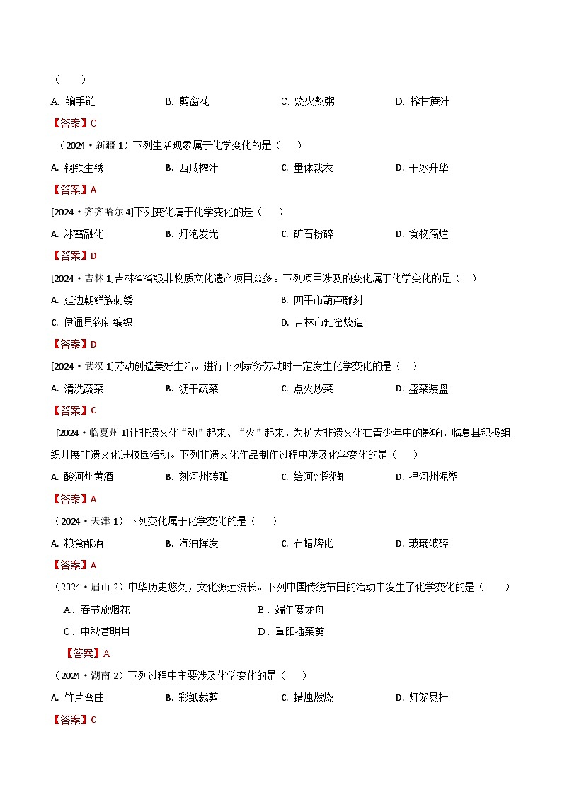 2024年全国各地中考化学真题分类精选1.物质的变化和性质（部分解析版）第2页