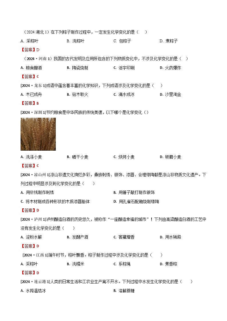 2024年全国各地中考化学真题分类精选1.物质的变化和性质（部分解析版）第3页