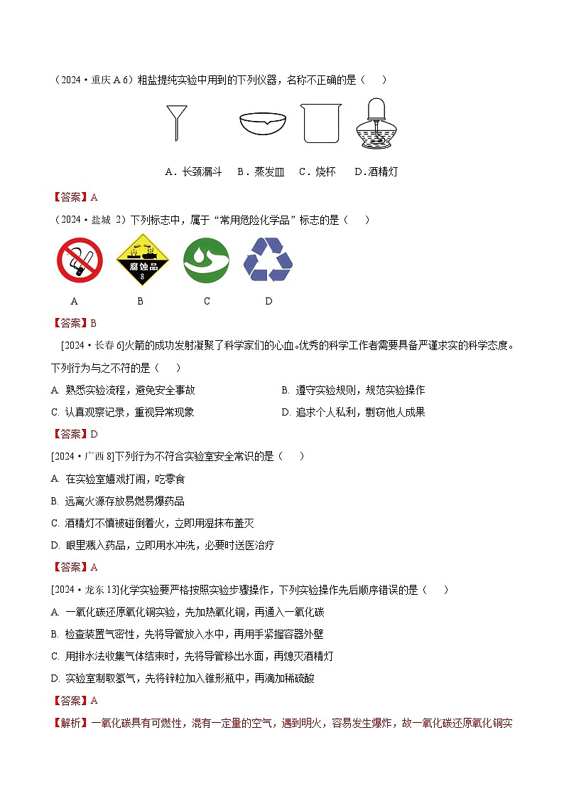 2024年全国各地中考化学真题分类精选2.化学实验基本操作（部分解析版）第1页