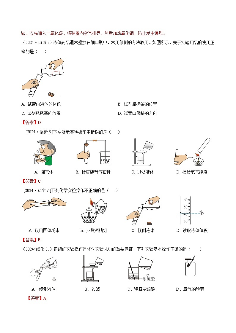 2024年全国各地中考化学真题分类精选2.化学实验基本操作（部分解析版）第2页