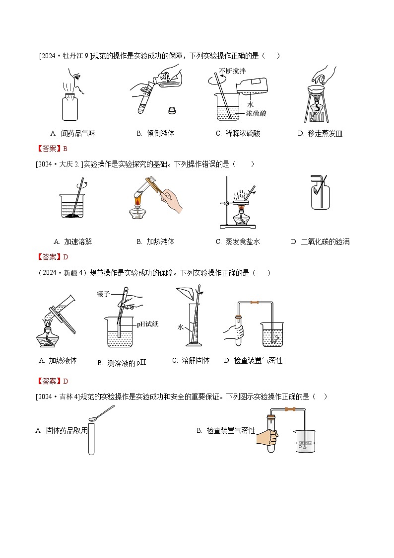 2024年全国各地中考化学真题分类精选2.化学实验基本操作（部分解析版）第3页