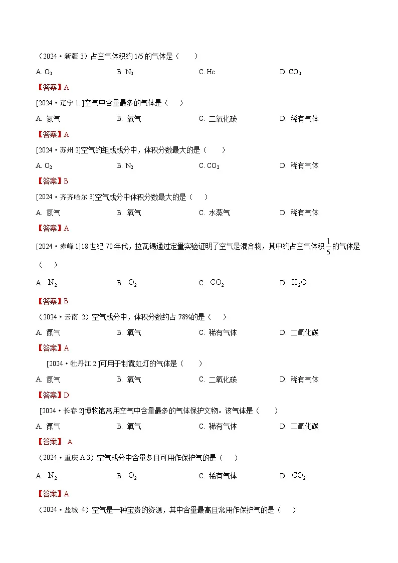 2024年全国各地中考化学真题分类精选3.空气 氧气（部分解析版）第1页