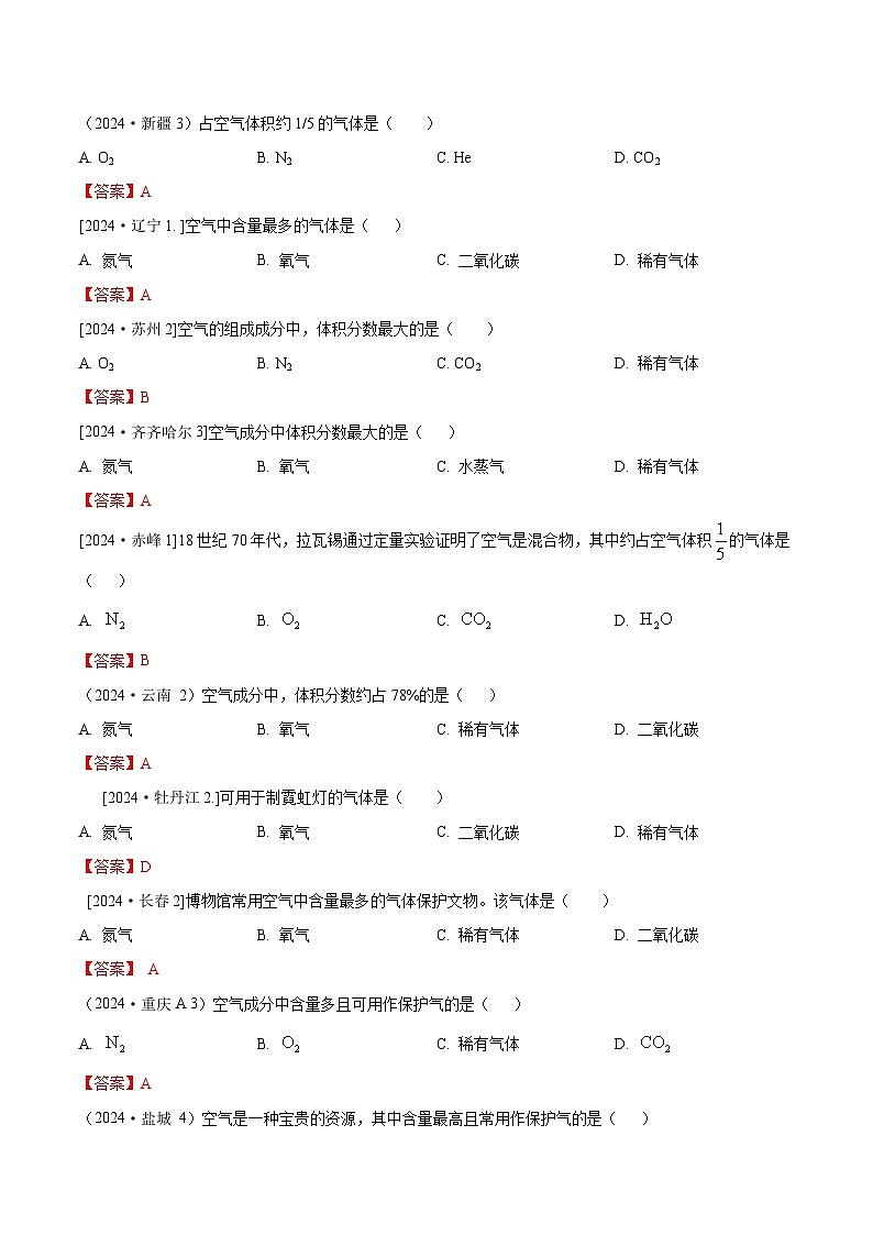 2024年全国各地中考化学真题分类精选3.空气  氧气（部分解析版）第1页