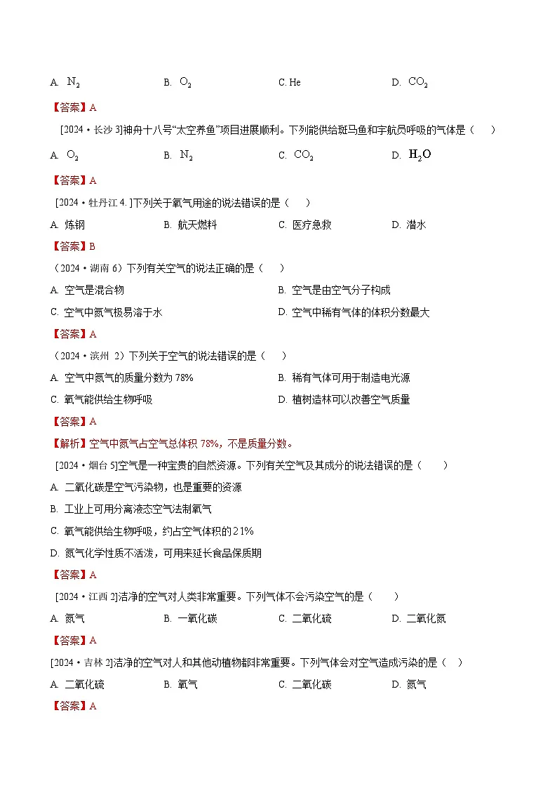 2024年全国各地中考化学真题分类精选3.空气 氧气（部分解析版）第2页