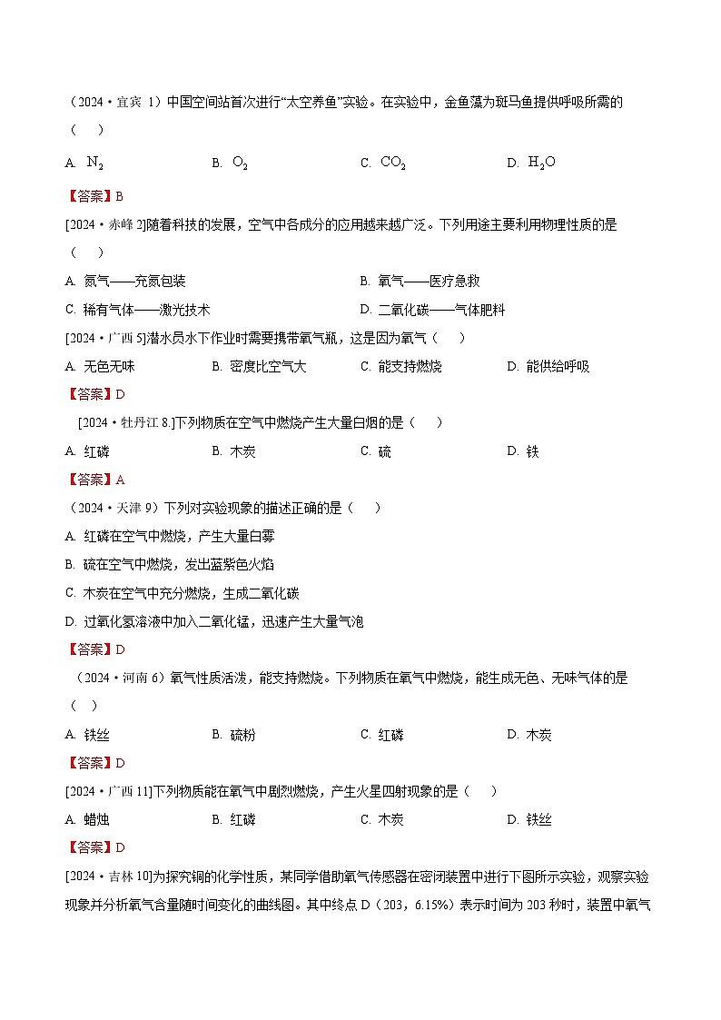 2024年全国各地中考化学真题分类精选3.空气  氧气（部分解析版）第3页