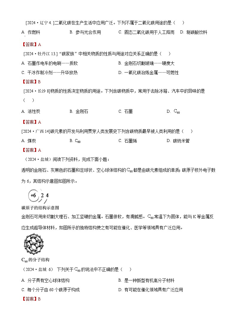 2024年全国各地中考化学真题分类精选4.碳和碳的氧化物（部分解析版）第1页