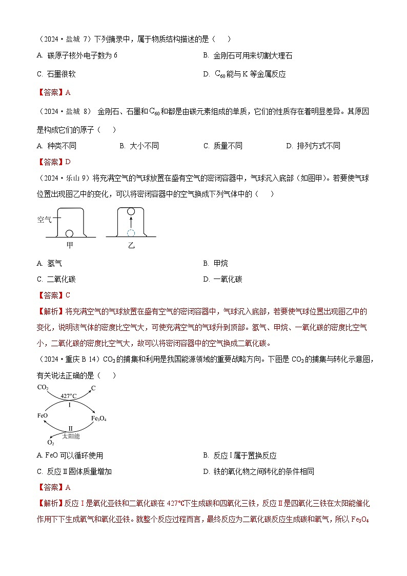 2024年全国各地中考化学真题分类精选4.碳和碳的氧化物（部分解析版）第2页