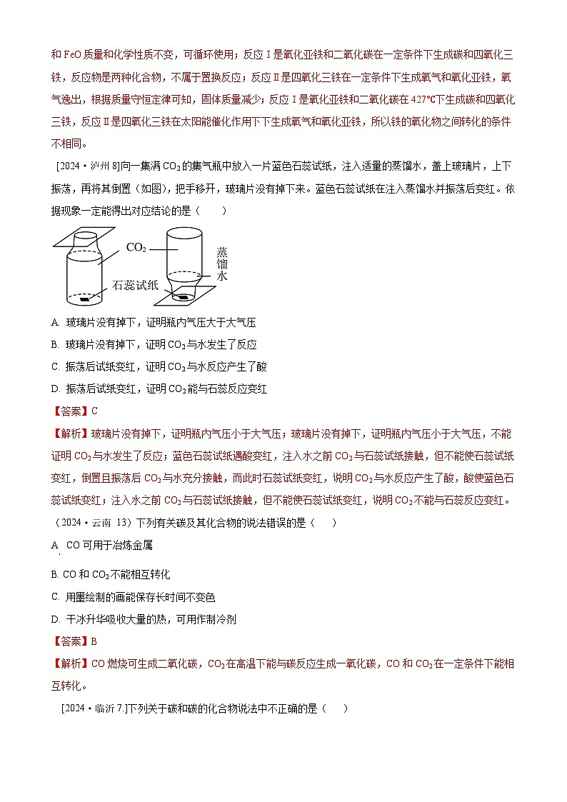 2024年全国各地中考化学真题分类精选4.碳和碳的氧化物（部分解析版）第3页
