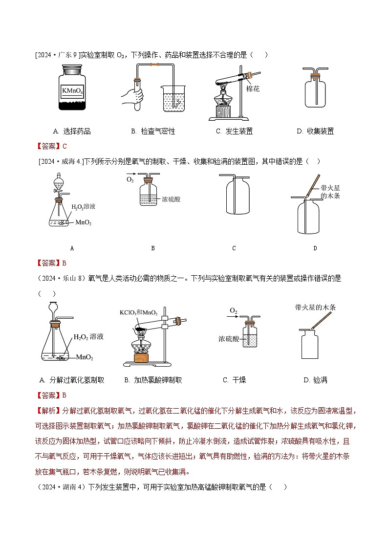 2024年全国各地中考化学真题分类精选5.实验室气体制备与净化（部分解析版）第1页