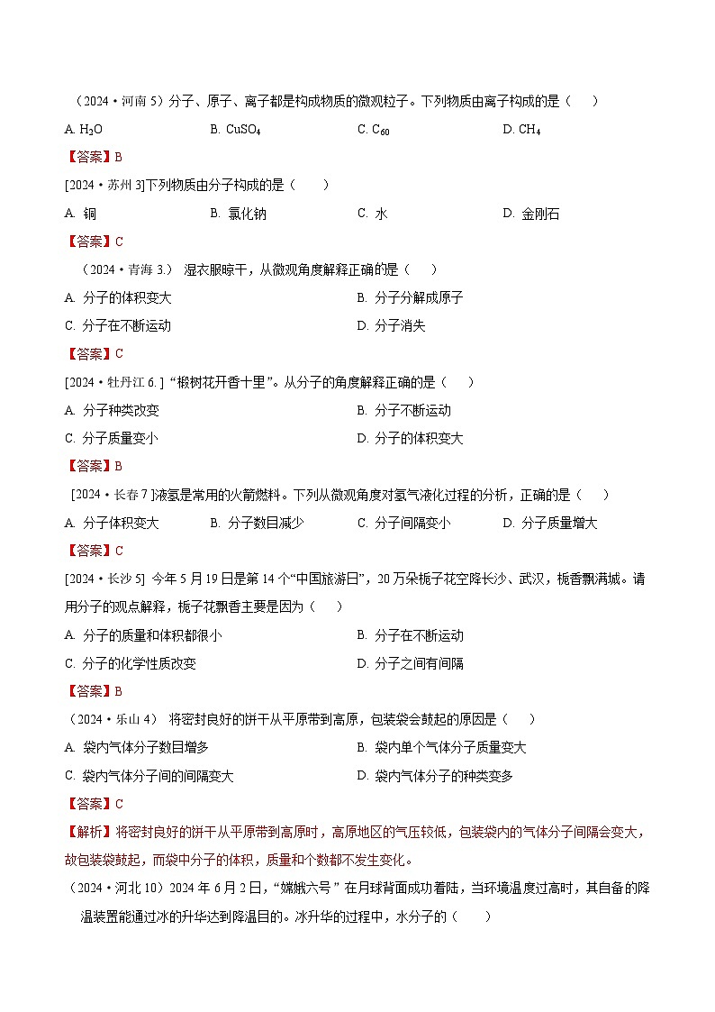 2024年全国各地中考化学真题分类精选6.分子、原子、离子（部分解析版）第1页