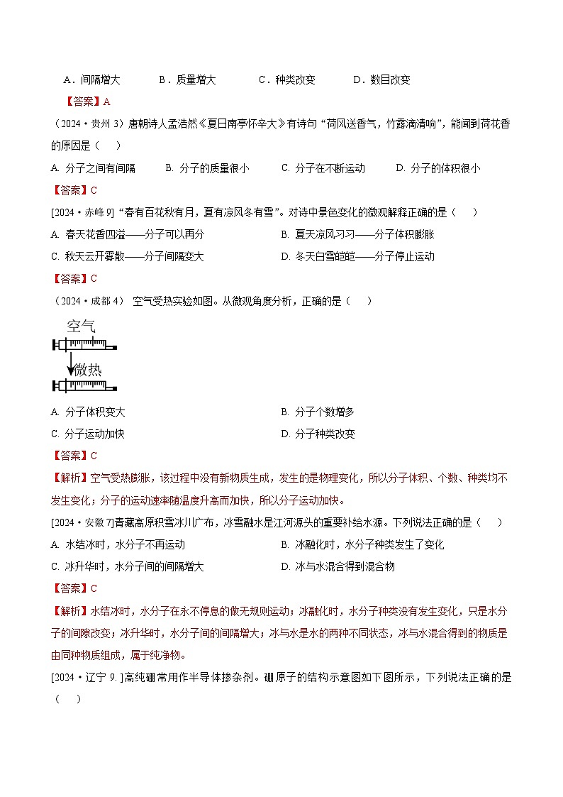 2024年全国各地中考化学真题分类精选6.分子、原子、离子（部分解析版）第2页