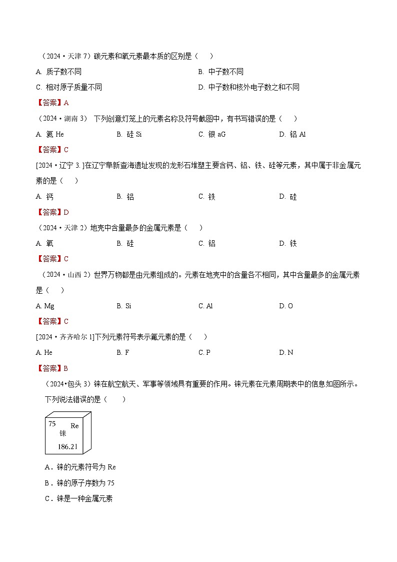 2024年全国各地中考化学真题分类精选7.元素（包括元素符号、元素周期表）（部分解析版）第1页