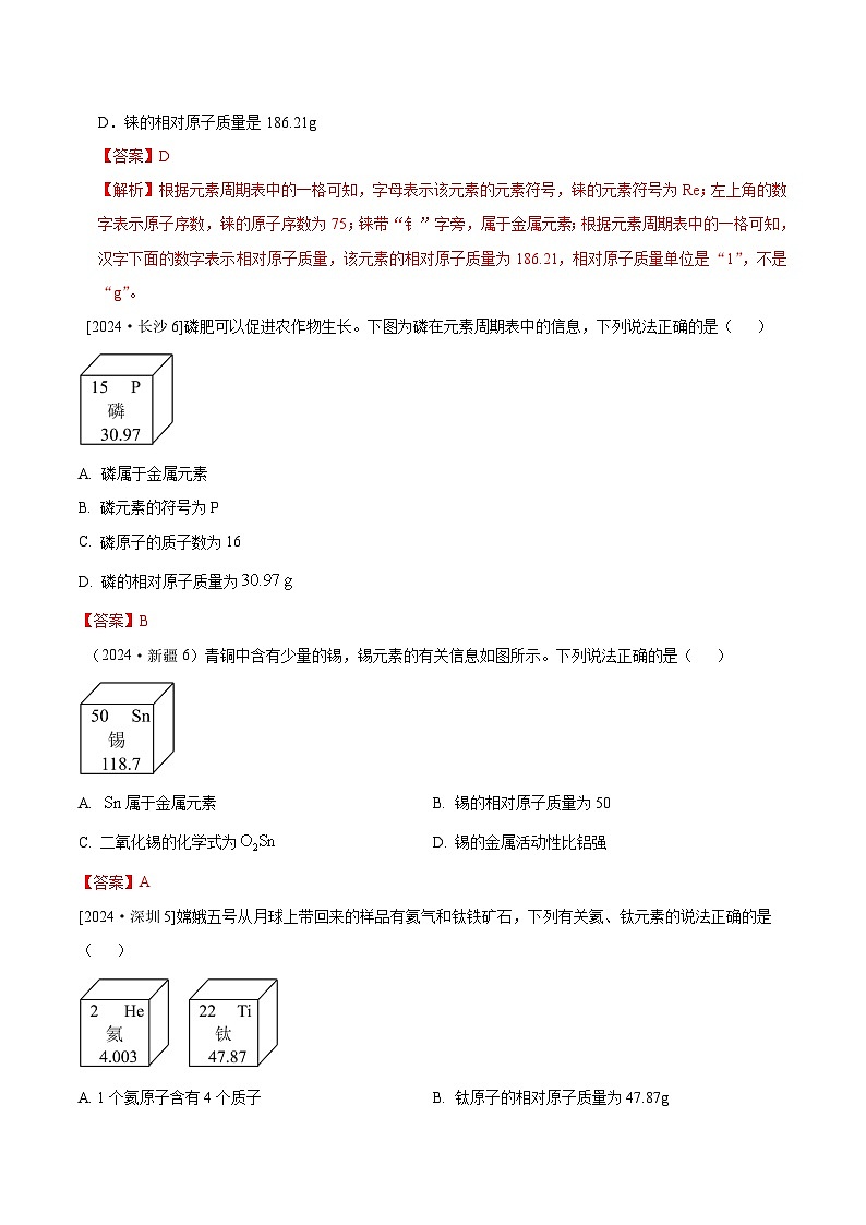 2024年全国各地中考化学真题分类精选7.元素（包括元素符号、元素周期表）（部分解析版）第2页