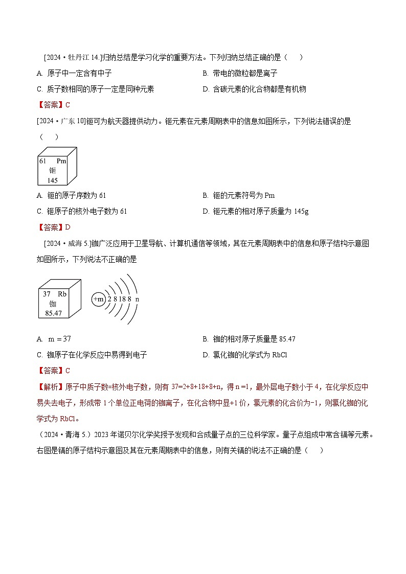 2024年全国各地中考化学真题分类精选7-1.元素周期表与原子结构综合（部分解析版）第1页