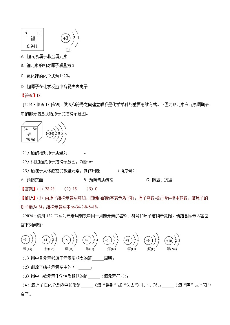 2024年全国各地中考化学真题分类精选7-1.元素周期表与原子结构综合（部分解析版）第3页