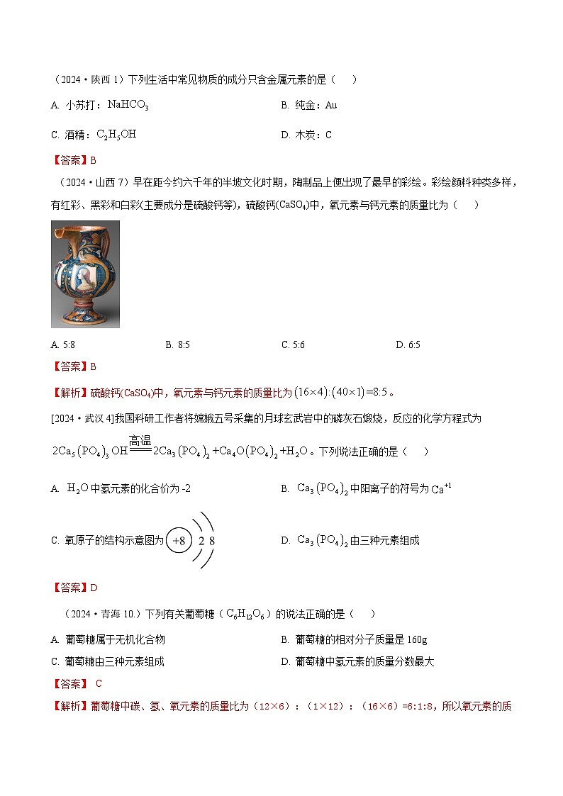 2024年全国各地中考化学真题分类精选8. 化学式、化合价（部分解析版）第1页