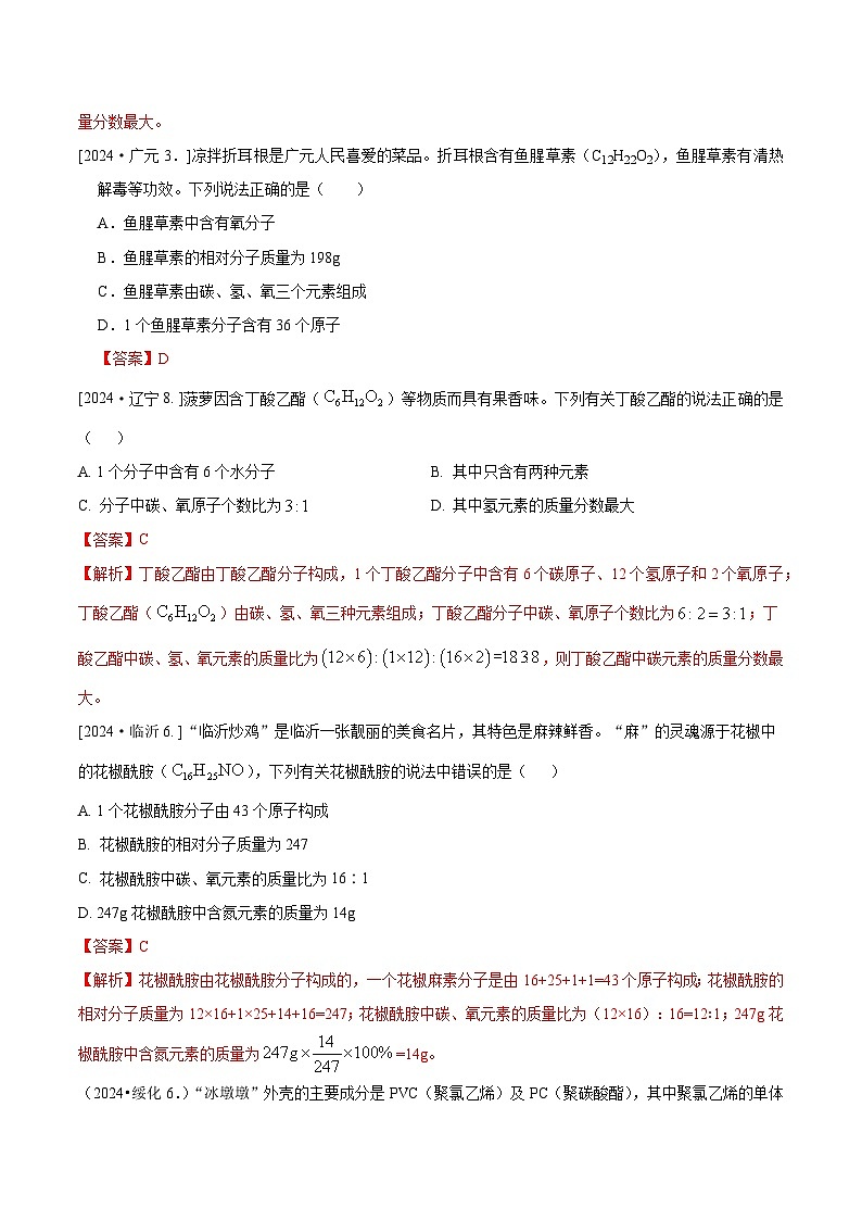 2024年全国各地中考化学真题分类精选8. 化学式、化合价（部分解析版）第2页